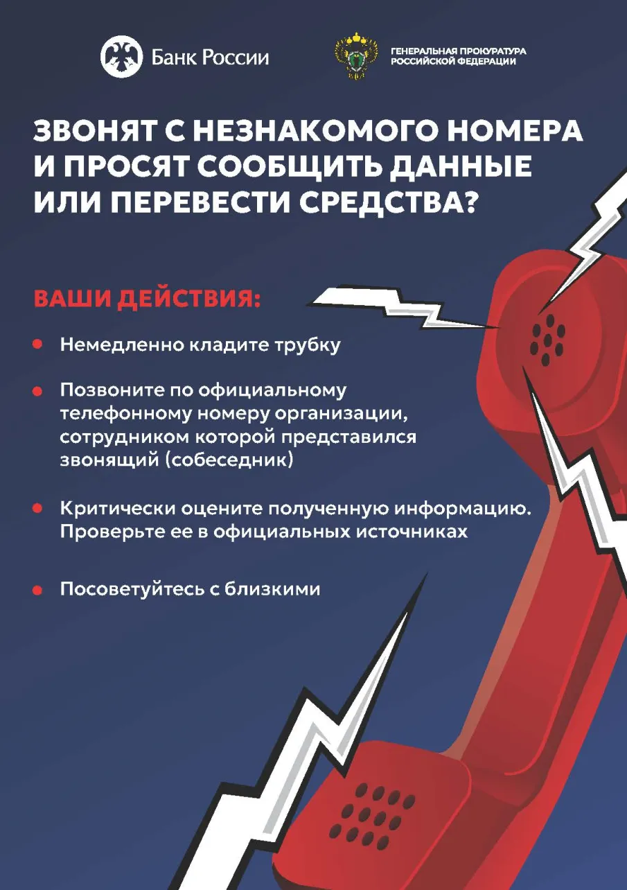 Генеральная прокуратура РФ предупреждает о мошенничестве